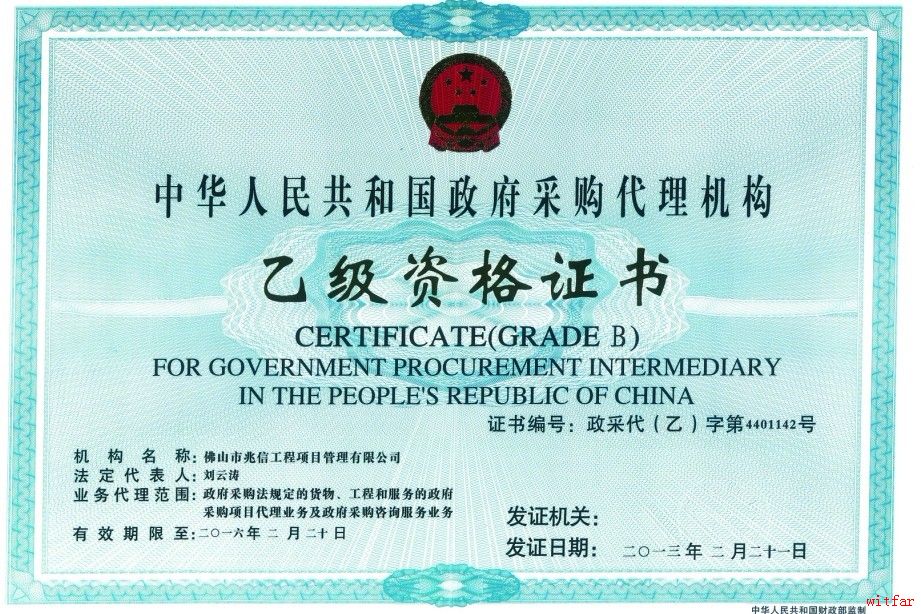 中华人民共和国国家乙级政府采购资格证书