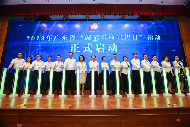 2019年广东省“诚信兴商宣传月”活动 在广州隆重启动